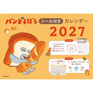 〔予約〕パンどろぼうシール付きカレンダー2027