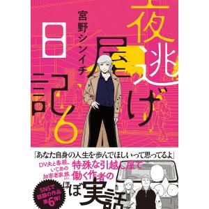 〔予約〕夜逃げ屋日記6 宮野シンイチの買取情報