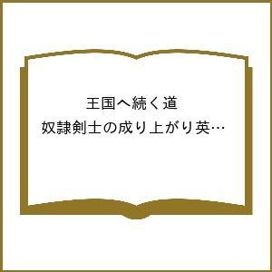 〔予約〕王国へ続く道 奴隷剣士の成り上がり英雄譚 20(20) /伊藤寿規/湯水快/日陰影次