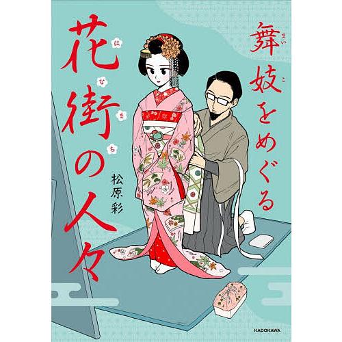 舞妓をめぐる花街の人々/松原彩