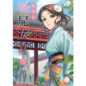 〔予約〕後宮の検屍女官 5 /おの秋人/小野はるか/夏目レモン／企画・原案
