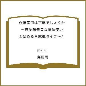 〔予約〕永年雇用は可能でしょうか 〜無愛想無口な魔法使いと始める再就職ライフ〜7 /yokuu/烏羽...