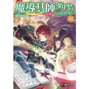 〔予約〕魔導具師ダリヤはうつむかない 〜今日から...の商品画像