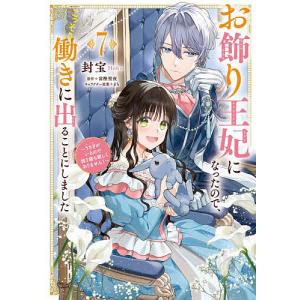 お飾り王妃になったので、こっそり働きに出ることにしました うさぎがいるので独り寝も寂しくありません! 7/封宝/富樫聖夜