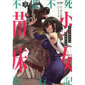 不老不死少女の苗床旅行記 5/ふじはん/ルナ・ウサギ｜bookfanプレミアム