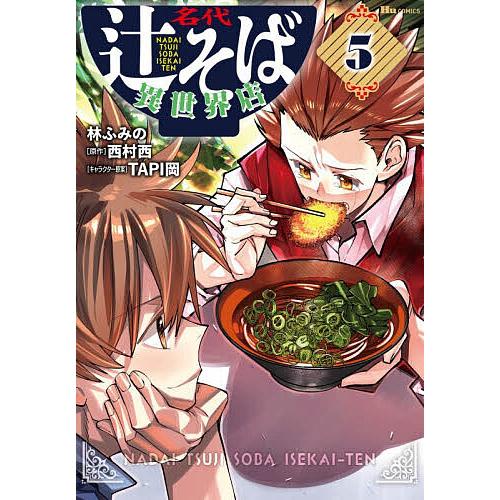 名代辻そば異世界店 5/林ふみの/西村西