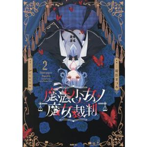 〔予約〕魔法少女ノ魔女裁判 2/時任せつな/Ac...の商品画像