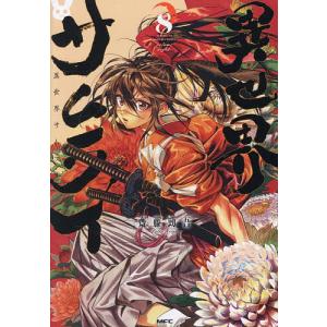 異世界サムライ 8/齋藤勁吾