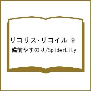 〔予約〕リコリス・リコイル 9 /備前やすのり/SpiderLily