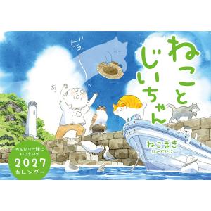 〔予約〕ねことじいちゃん2027カレンダー/ねこまき（ミューズワーク）