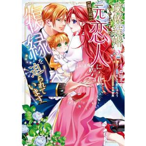 政略結婚したはずの元恋人〈現上司〉に復縁を迫られています 2/森咲さや/キムラましゅろう