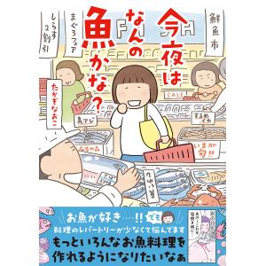〔予約〕今夜はなんの魚かな?/たかぎなおこ
