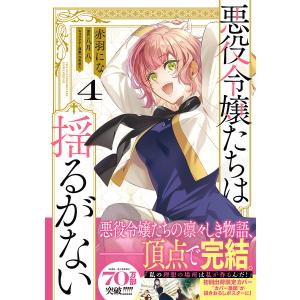 〔予約〕悪役令嬢たちは揺るがない4 /赤羽にな/八月八/春野薫久