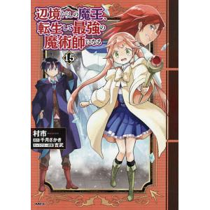 〔予約〕辺境ぐらしの魔王、転生して最強の魔術師になる 15 /村市千月さかき吉武／企画・原案