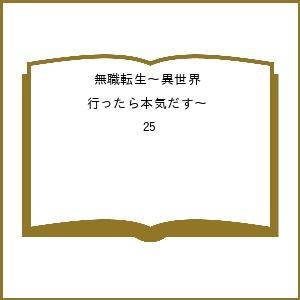 〔予約〕無職転生〜異世界行ったら本気だす〜 25 /フジカワユカ/理不尽な孫の手/シロタカ