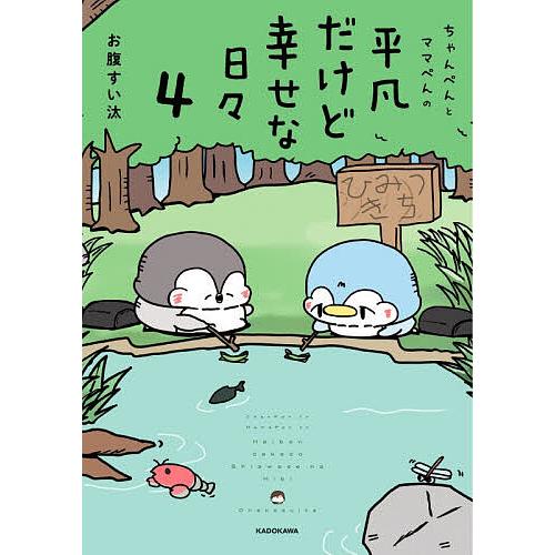 〔予約〕ちゃんぺんとママぺんの平凡だけど幸せな日々 4/お腹すい汰
