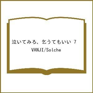 〔予約〕泣いてみろ、乞うてもいい 7 /VANJI/Solche