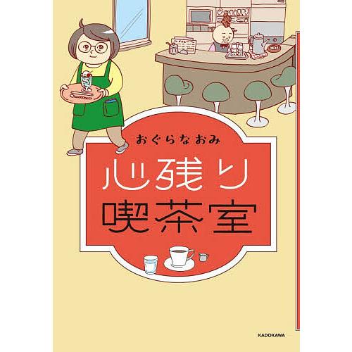 心残り喫茶室/おぐらなおみ