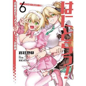はにとらっ! 召喚勇者をハメるハニートラップ包囲網 6/宮社惣恭/けてる｜bookfanプレミアム