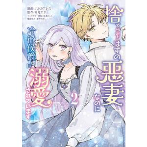 妹が「いらない」と捨てた伯爵様と結婚したのに、今更返せと言われても