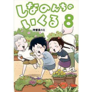 〔予約〕しなのんちのいくる 8/仲曽良ハミ｜bookfanプレミアム