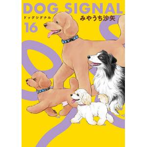 DOG SIGNAL 16/みやうち沙矢の商品画像