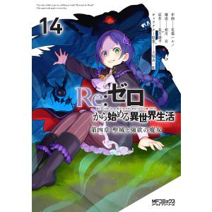 〔予約〕Re:ゼロから始める異世界生活第四 14