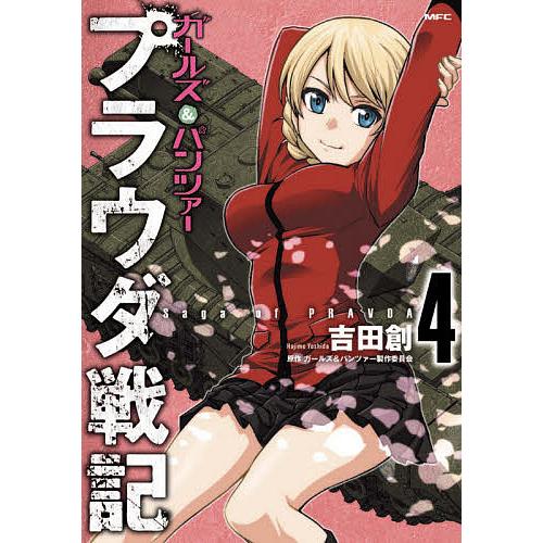 ガールズ&amp;パンツァープラウダ戦記 4/吉田創/ガールズ＆パンツァー製作委員会