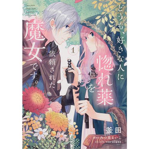 どうも、好きな人に惚れ薬を依頼された魔女です。 1/釜田/六つ花えいこ