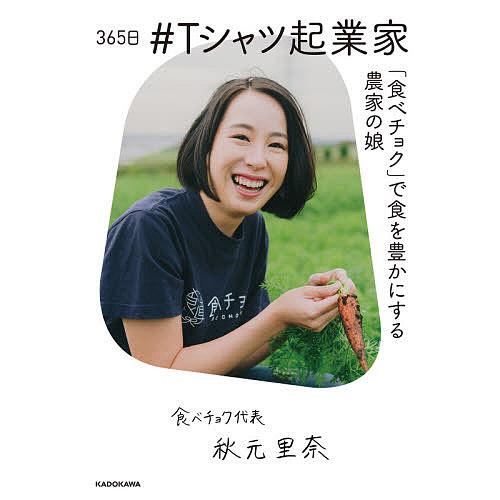 365日#Tシャツ起業家 「食べチョク」で食を豊かにする農家の娘/秋元里奈