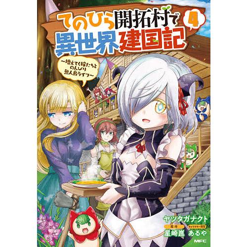 てのひら開拓村で異世界建国記 増えてく嫁たちとのんびり無人島ライフ 4/ヤツタガナクト/星崎崑