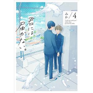 君には届かない。 4/みか｜bookfan