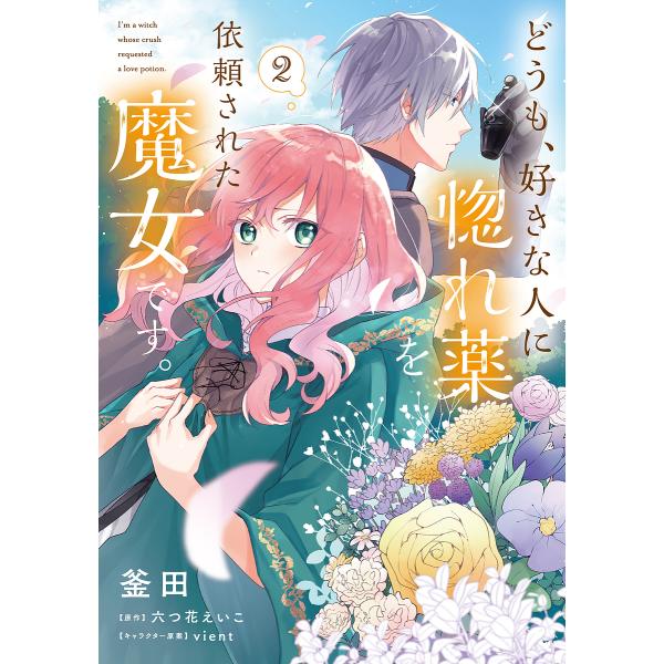 どうも、好きな人に惚れ薬を依頼された魔女です。 2/釜田/六つ花えいこ