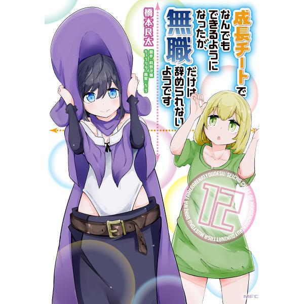 成長チートでなんでもできるようになったが、無職だけは辞められないようです 12/橋本良太/時野洋輔