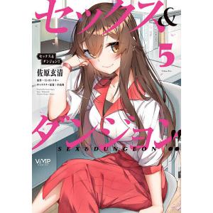 セックス&ダンジョン!! 7/佐原玄清/ミンカンスキー : bookfan