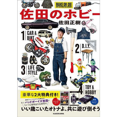佐田のホビー/佐田正樹