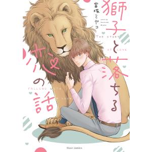 獅子と落ちる恋の話/富塚ミヤコの商品画像