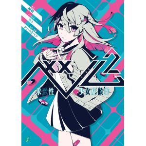 ベノム 求愛性少女症候群 2/かいりきベア/城崎｜bookfan