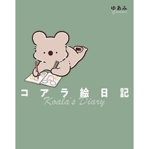 コアラ絵日記 ゆあみの買取情報