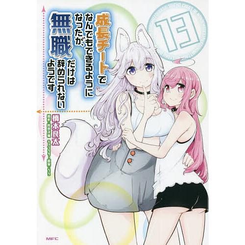 成長チートでなんでもできるようになったが、無職だけは辞められないようです 13/橋本良太/時野洋輔