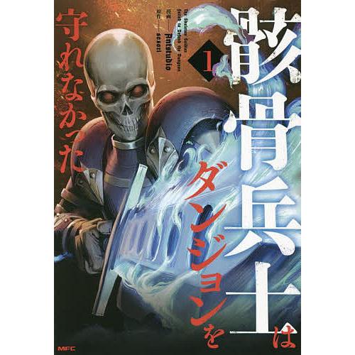 骸骨兵士はダンジョンを守れなかった 1/Antstudio/sosori