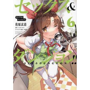 セックス&ダンジョン!! 7/佐原玄清/ミンカンスキー : bookfan