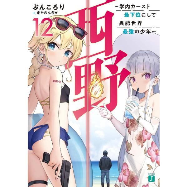 西野 学内カースト最下位にして異能世界最強の少年 12/ぶんころり