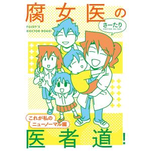 腐女医の医者道! これが私のニューノーマル編/さーたり