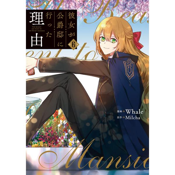 彼女が公爵邸に行った理由 6/Whale/Milcha