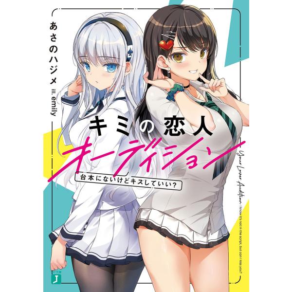 キミの恋人オーディション 台本にないけどキスしていい?/あさのハジメ