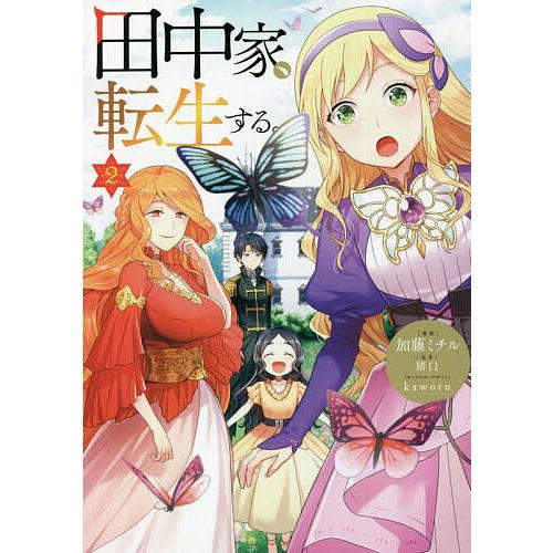 田中家、転生する。 2/加藤ミチル/猪口
