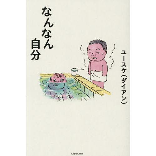 なんなん自分/ユースケ