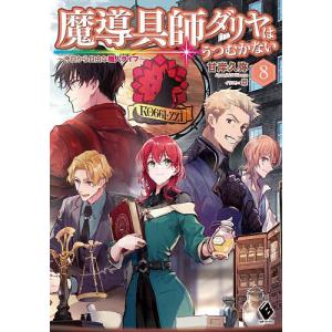 新品 / ライトノベル 魔導具師ダリヤはうつむかない 〜今日から自由な