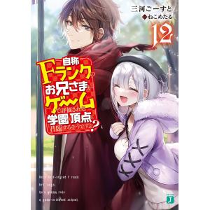 自称Fランクのお兄さまがゲームで評価される学園の頂点に君臨するそうですよ? 12/三河ごーすと